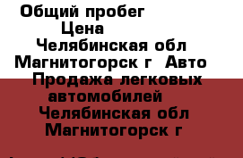  › Общий пробег ­ 20 000 › Цена ­ 82 000 - Челябинская обл., Магнитогорск г. Авто » Продажа легковых автомобилей   . Челябинская обл.,Магнитогорск г.